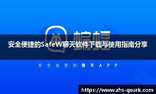 安全便捷的SafeW聊天软件下载与使用指南分享