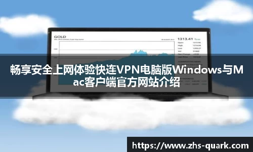 畅享安全上网体验快连VPN电脑版Windows与Mac客户端官方网站介绍