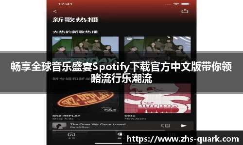 畅享全球音乐盛宴Spotify下载官方中文版带你领略流行乐潮流