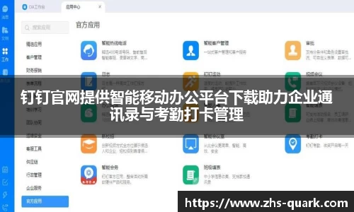 钉钉官网提供智能移动办公平台下载助力企业通讯录与考勤打卡管理