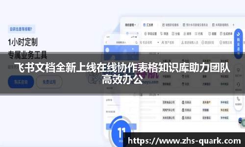 飞书文档全新上线在线协作表格知识库助力团队高效办公