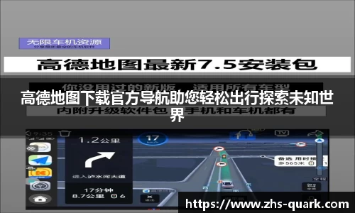 高德地图下载官方导航助您轻松出行探索未知世界