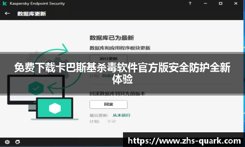免费下载卡巴斯基杀毒软件官方版安全防护全新体验