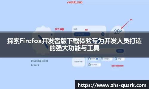 探索Firefox开发者版下载体验专为开发人员打造的强大功能与工具