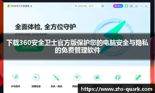 下载360安全卫士官方版保护您的电脑安全与隐私的免费管理软件