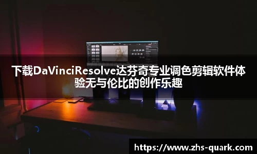 下载DaVinciResolve达芬奇专业调色剪辑软件体验无与伦比的创作乐趣