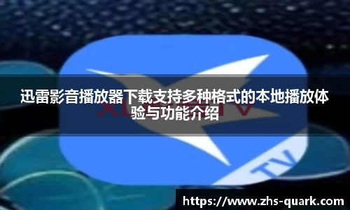 迅雷影音播放器下载支持多种格式的本地播放体验与功能介绍