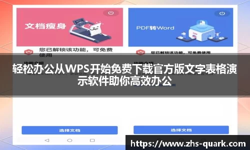 轻松办公从WPS开始免费下载官方版文字表格演示软件助你高效办公