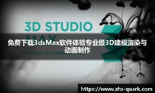 免费下载3dsMax软件体验专业级3D建模渲染与动画制作